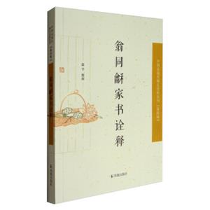 中国近现代稀见史料丛刊·第四辑：翁同龢家书诠释