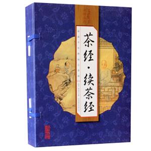 茶经·续茶经(线装竖版套装全4册）