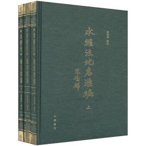 《水经注》地名汇编（套装共3册）