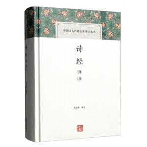 诗经译注(中国古代名著全本译注丛书)