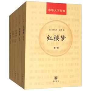 中华大字经典：红楼梦（套装共5册）