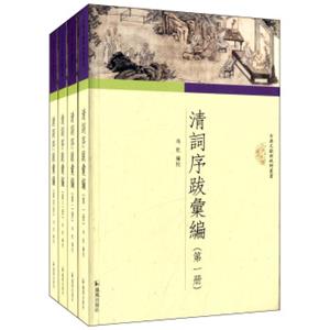 古典文献新视野丛书：清词序跋汇编（套装共4册）