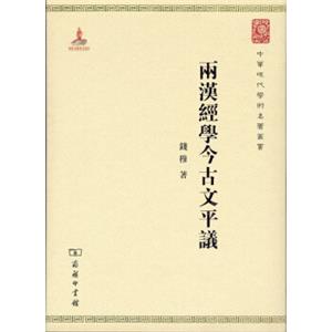 两汉经学今古文平议/中华现代学术名著6