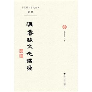 《汉书·艺文志》讲要<strong>[ExplanationofHanShuYiWenZhi]</strong>