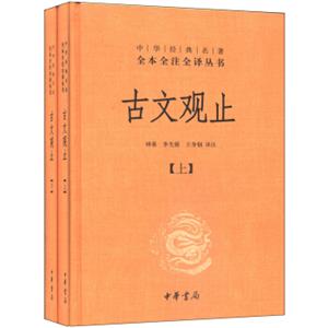 中华经典名著全本全注全译丛书：古文观止（套装上下册）