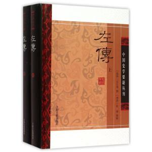 左传(精装版/全二册)/中国史学要籍丛刊