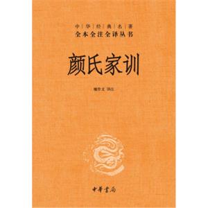 颜氏家训·中华经典名著全本全注全译丛书