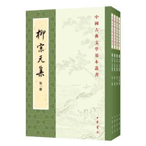 柳宗元集（百家注）（全4册·中国古典文学基本丛书）