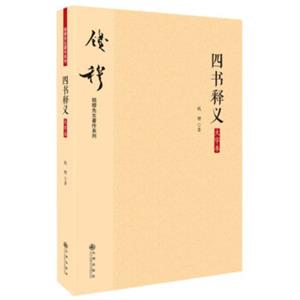 钱穆先生著作系列（简体版）：四书释义（大字本）