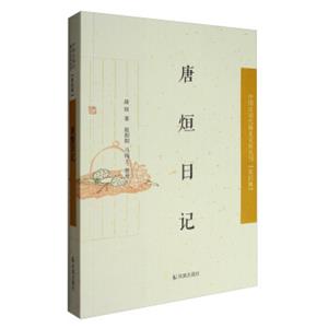 中国近现代稀见史料丛刊·第四辑：唐烜日记