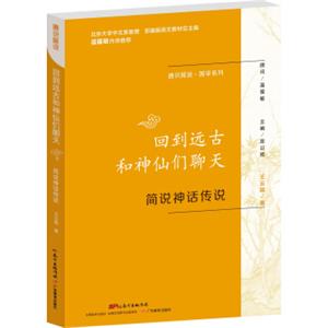 通识简说·国学系列：回到远古和神仙们聊天简说神话传说