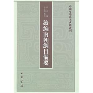 中国史学基本典籍丛刊：续编两朝纲目备要