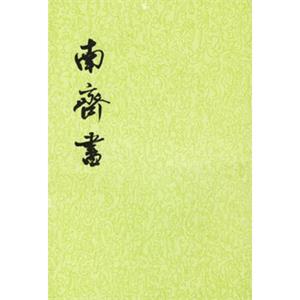 南齐书（全3册·二十四史繁体竖排）