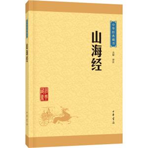 中华经典藏书：山海经（升级版）