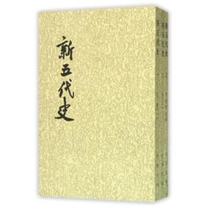 二十四史繁体竖排：新五代史/全3册