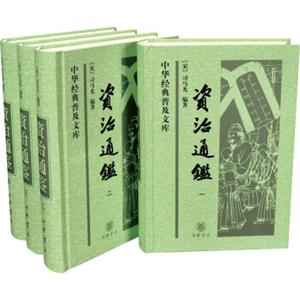 中华经典普及文库·资治通鉴（套装1-4册）