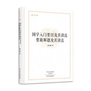 昨日书林：国学入门要目及其读法要籍解题及其读法