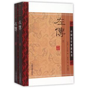 左传(平装版/全二册)/中国史学要籍丛刊