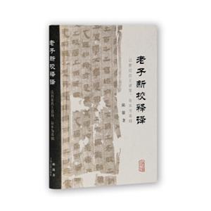 老子新校释译：以新近出土诸简、帛本为基础