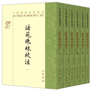 法苑珠林校注/中国佛教典籍选刊（套装全6册）