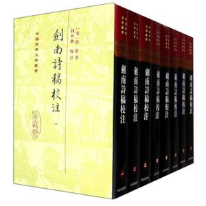 中国古典文学丛书：剑南诗稿校注（套装1-8册）