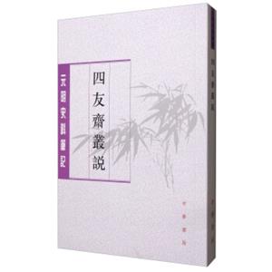 元明史料笔记丛刊：四友斋丛说元明史料笔记