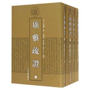 清代学术名著丛刊：广雅疏证（套装1-4册）