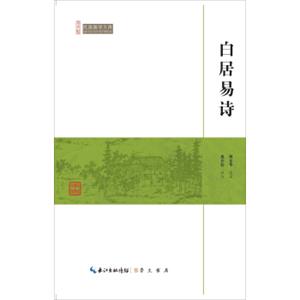 白居易诗/民国国学文库