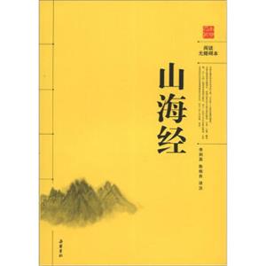 阅读无障碍本：山海经