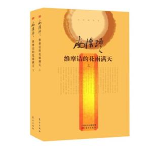 南怀瑾作品集2维摩诘的花雨满天（全二册）（精装版）