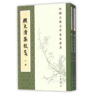 中国古典文学基本丛书：顾太清集校笺（套装全2册）