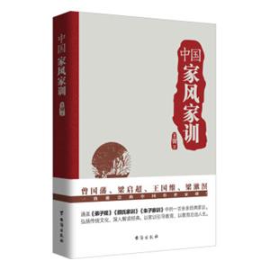 中国家风家训（曾国藩、梁启超、王国维、梁漱溟一致推崇的中国传世家训！）