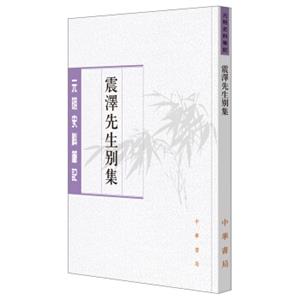 元明史料笔记丛刊：震泽先生别集