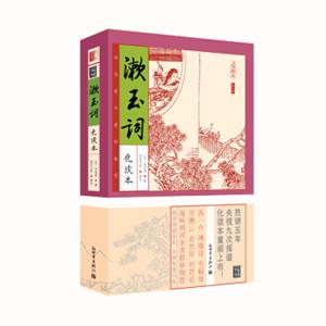 家藏四库系列：漱玉词（化读本插图版）