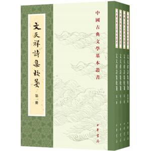 文天祥诗集校笺（中国古典文学基本丛书全4册）