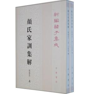 新编诸子集成·颜氏家训集解（增补本）（套装上下册）