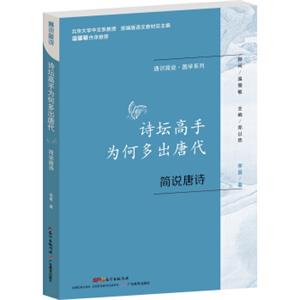 通识简说·国学系列：诗坛高手为何多出唐代简说唐诗