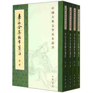 中国古典文学基本丛书：李白全集编年笺注（套装1-4册）