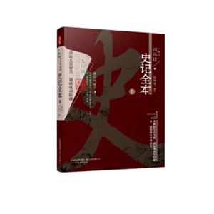 万卷楼国学经典（升级版）：史记全本·上