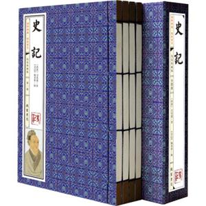 国学典藏·线装书系：《史记》函套典藏版（套装共4册）