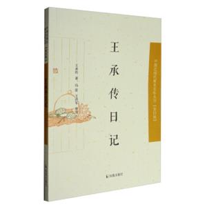 中国近现代稀见史料丛刊·第四辑：王承传日记