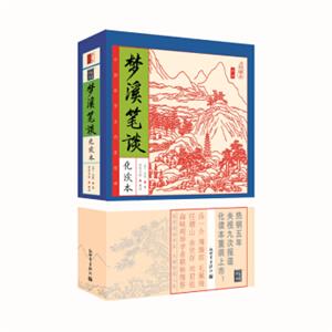 家藏四库系列：梦溪笔谈（化读本插图版）