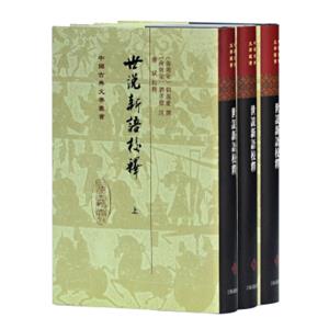 中国古典文学丛书：世说新语校释（套装共3册）