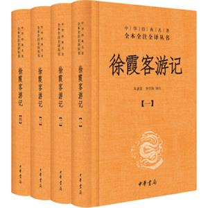 中华经典名著全本全注全译丛书：徐霞客游记（套装全4册）