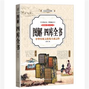 四库全书（全彩印刷图解版）