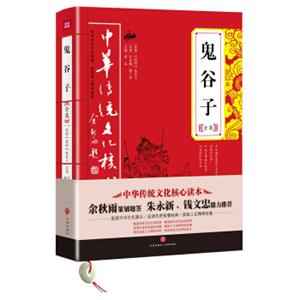 中华传统文化核心读本：鬼谷子全集