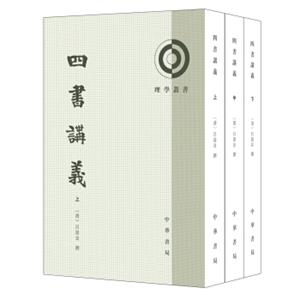 理学丛书:四书讲义/套装全3册