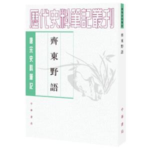 唐宋史料笔记丛刊：齐东野语