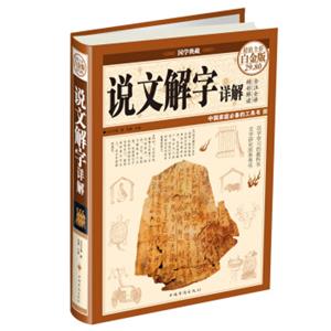 说文解字详解（超值全彩白金版）