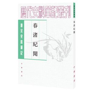 唐宋史料笔记丛刊：春渚纪闻